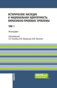 Историческое наследие и национальная идентичность: философско-правовые проблемы. Том 1. (Бакалавриат, Магистратура). Монография.