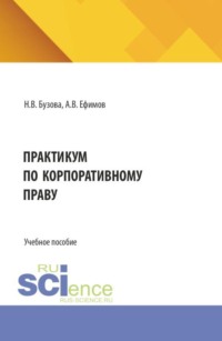 Практикум по корпоративному праву. (Бакалавриат, Магистратура). Учебное пособие.