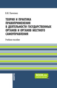 Теория и практика правоприменения в деятельности государственных органов и органов местного самоуправления. (Бакалавриат, Магистратура). Учебное пособие.