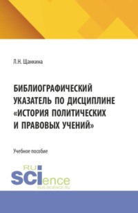 Библиографический указатель по дисциплине История политических и правовых учений . (Бакалавриат). Учебное пособие.