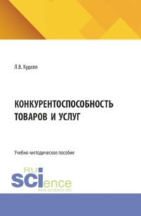 Конкурентоспособность товаров и услуг. (Бакалавриат). Учебно-методическое пособие.
