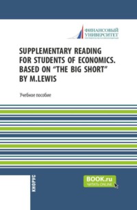 Supplementary reading for students of economics. Based on “The Big Short” by M.Lewis. (Бакалавриат, Магистратура). Учебное пособие.