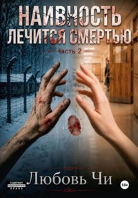 НАИВНОСТЬ ЛЕЧИТСЯ СМЕРТЬЮ «Новый рассвет» ЧАСТЬ 2