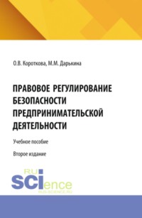 Правовое регулирование безопасности предпринимательской деятельности. (Аспирантура, Бакалавриат, Магистратура). Учебное пособие.