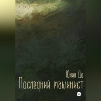 Последний машинист