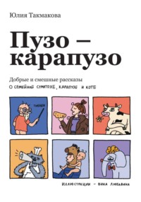 Пузо-карапузо. Добрые и смешные рассказы о семейной суматохе, карапузе и коте