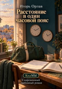 Расстояние в один часовой пояс