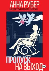 Пропуск на выход