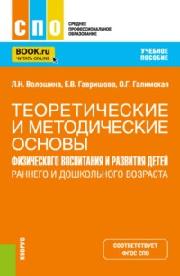 Теоретические и методические основы физического воспитания и развития детей раннего и дошкольного возраста. (СПО). Учебное пособие.