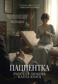 Пациентка. Русская любовь Карла Юнга