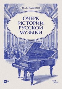 Очерк истории русской музыки. Учебное пособие. 2-е издание, исправленное