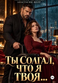 Ты солгал, что я твоя...