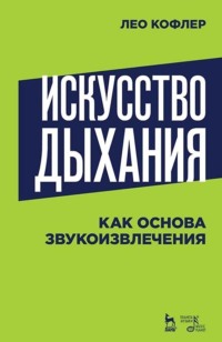 Искусство дыхания как основа звукоизвлечения. Учебное пособие. 5-е издание, стереотипное