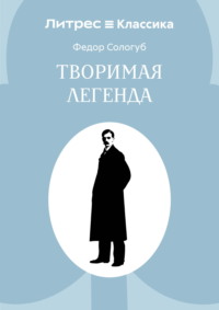 Творимая легенда