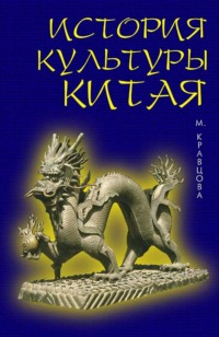История культуры Китая. 6-е издание, стереотипное
