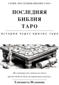 ПОСЛЕДНЯЯ БИБЛИЯ ТАРО: ИСТОРИЯ СКВОЗЬ ПРИЗМУ ТАРО