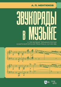 Звукоряды в музыке. К проблеме терминологии. Композиторская практика XVI–XIX вв. Монография