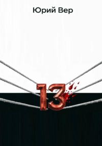 13 Раундов