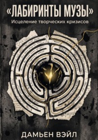 Лабиринты Музы. Исцеление творческих кризисов.