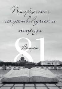 Петербургские искусствоведческие тетради. Выпуск 81