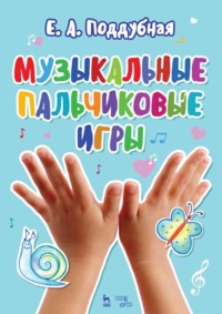 Музыкальные пальчиковые игры. Учебное пособие. 12-е издание, стереотипное