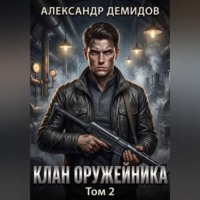 Клан Оружейника. Том 2