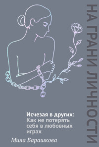 Исчезая в других. Как не потерять себя в любовных играх