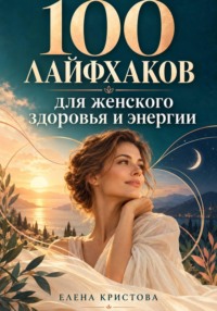 100 лайфхаков для женского здоровья