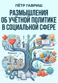 Размышления об учётной политике в социальной сфере