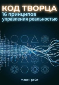 Код Творца. 16 принципов управления реальностью