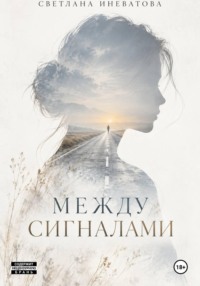 Между сигналами