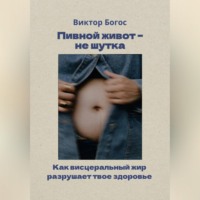 Пивной живот – не шутка
