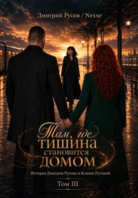 Там, где тишина становится домом. Том 3