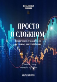 Просто о сложном
