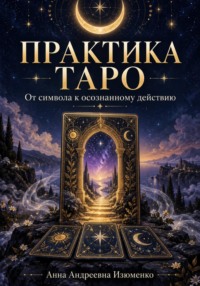 Практика Таро