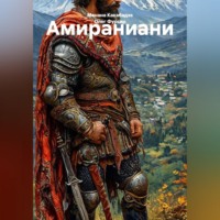 Амираниани