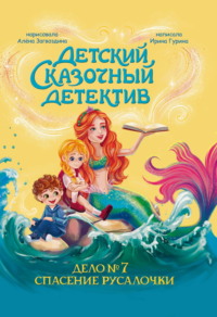 Дело №7. Спасение Русалочки