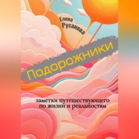 Подорожники. Заметки путешествующего по жизни и реальностям