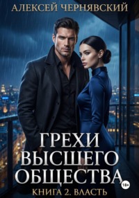 Грехи высшего общества. Книга 2: Власть