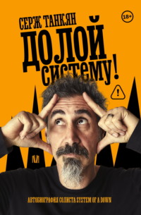 Долой систему! Автобиография солиста System of a down