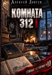 КОМНАТА 312