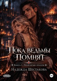 Пока ведьмы помнят. Книга I. Проклятые прахом