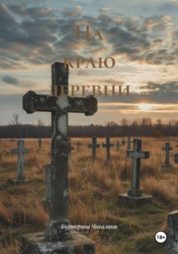На краю деревни