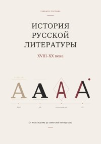 История русской литературы. От классицизма до советской литературы