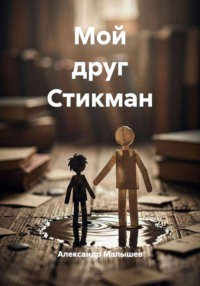 Мой друг Стикман