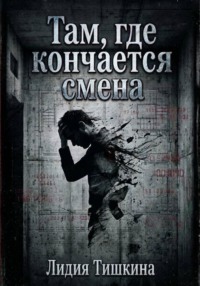 Там, где кончается смена.