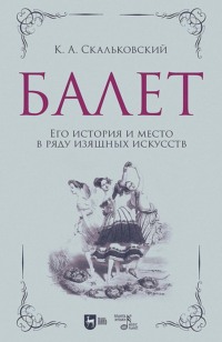 Балет. Его история и место в ряду изящных искусств. Учебное пособие. 2-е издание, исправленное