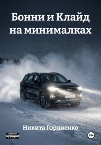 Бонни и Клайд на минималках