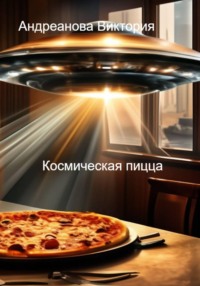 Страшные истории. Космическая пицца