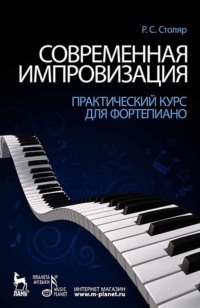 Современная импровизация. Практический курс для фортепиано. Учебное пособие. 10-е издание, стереотипное